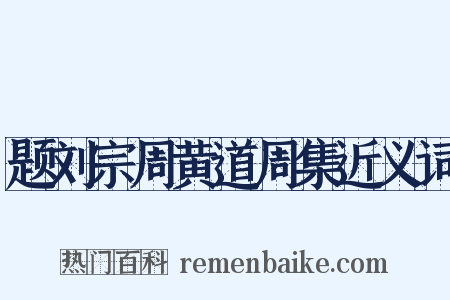 题刘宗周黄道周集近义词是什么意思的图片